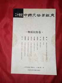 二十世纪中国民俗学经典：物质民俗卷