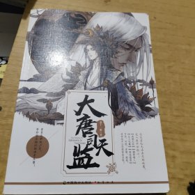 大唐司天监