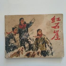 连环画：红石崖