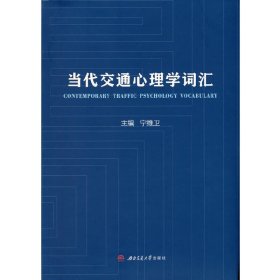 当代交通心理学词汇【正版新书】