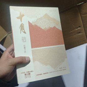 十月长篇小说2023年第5期