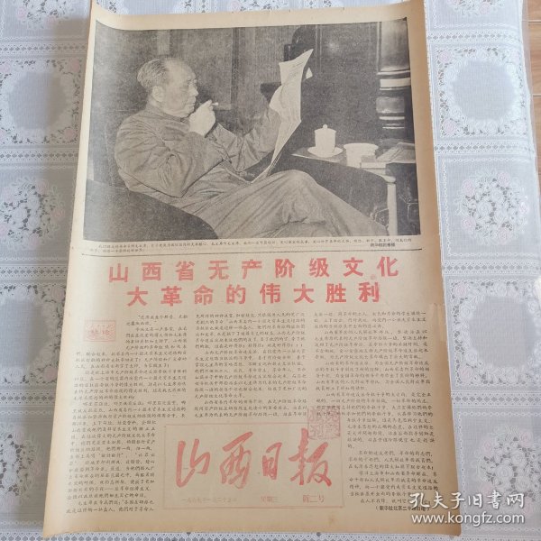 山西日报1967年1月25日（新二号，四版全）