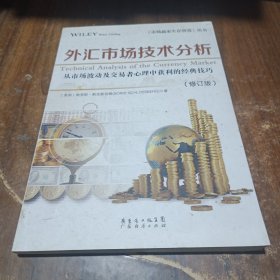 《市场赢家生存智慧》丛书：外汇市场技术分析（修订版）