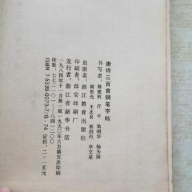 唐诗三百首钢笔字帖，