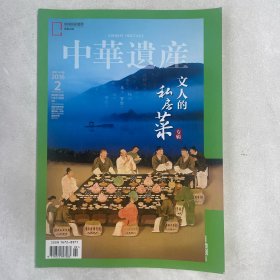 中华遗产杂志2016年2月（文人的私房菜专辑）