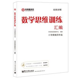 学而思 思维训练-数学思维训练汇编：小学奥数 四年级数学（“华罗庚金杯”少年数学邀请赛推荐参考用书）