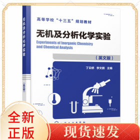 無機及分析化學實驗(高等學校十三五規(guī)劃教材)(英文版)