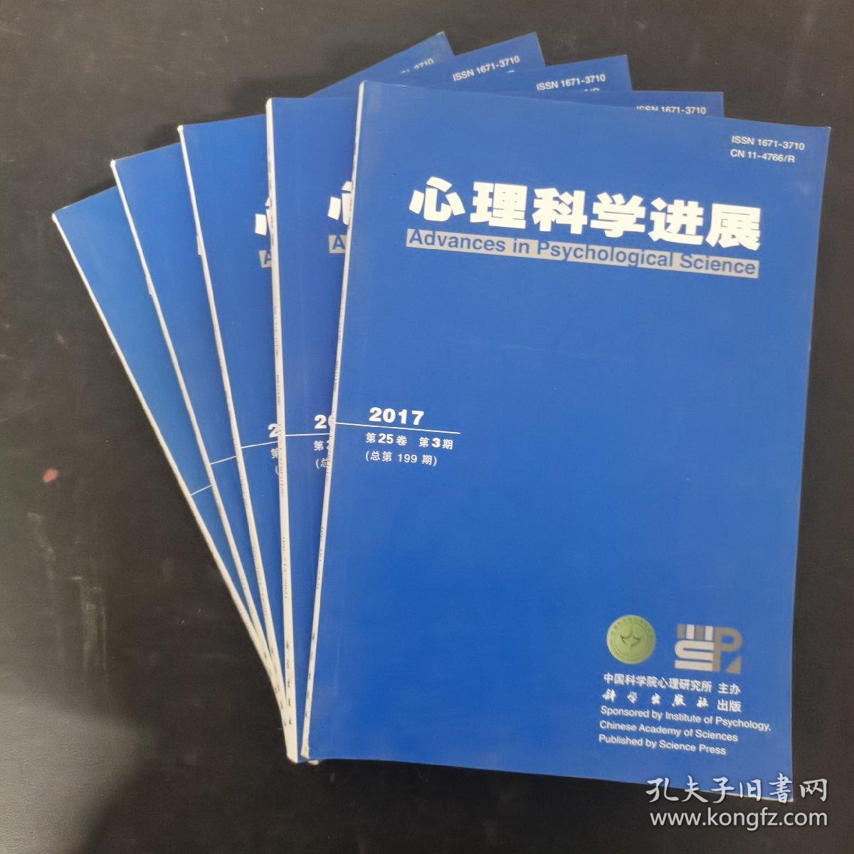 心理科学进展 2017年 月刊 第25卷 第3、4、5、10、11期共5本合售 杂志