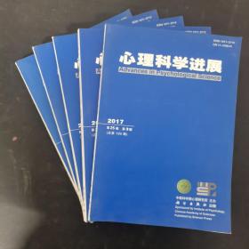 心理科学进展 2017年 月刊 第25卷 第3、4、5、10、11期共5本合售 杂志