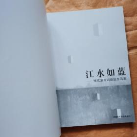 江水如蓝:博巴油画训练班作品集