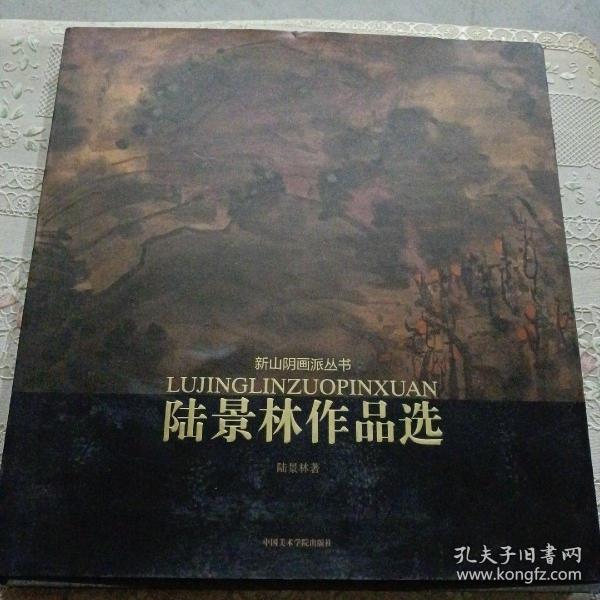 新山阴画派丛书：陆景林作品选