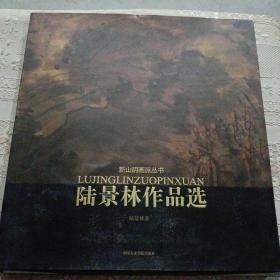 新山阴画派丛书：陆景林作品选