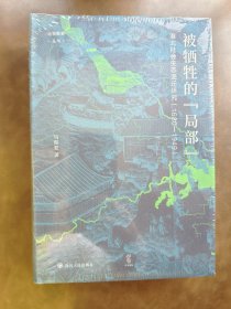 论世衡史：被牺牲的“局部”：淮北社会生态变迁研究（1680—1949）