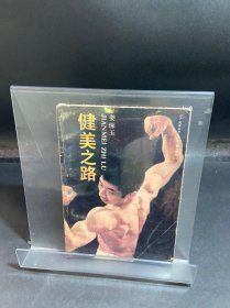 健美之路
