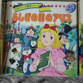 平田昭吾90系列  爱丽丝梦游仙境