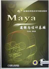 Maya建模與設計基礎(附光盤動漫應用技術系列規(guī)劃教材)