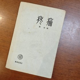 疼痛  1953年的