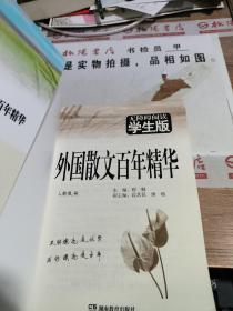 外国散文百年精华 扉页有字迹 平装