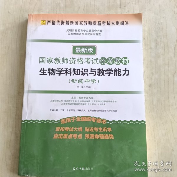 2016年最新版国家教师资格考试统考教材：生物学科知识与教学能力（初级中学）