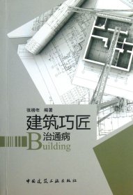 建筑巧匠治通病