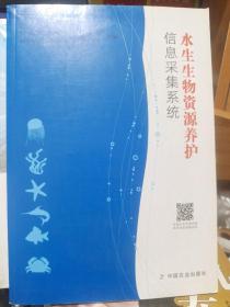 水生生物资源养护信息采集系统