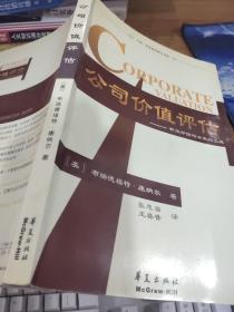 公司价值评估：有效评估与决策的工具   平装