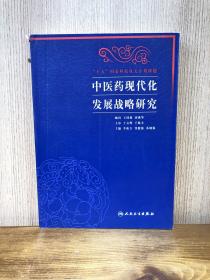 中医药现代化发展战略研究（包销1000）