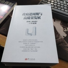 政府逆周期与高质量发展 苏州工业园区