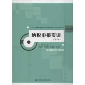 纳税申报实训 大中专文科经管 王红主编 新华正版