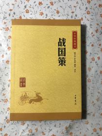 中华经典藏书 战国策（升级版）