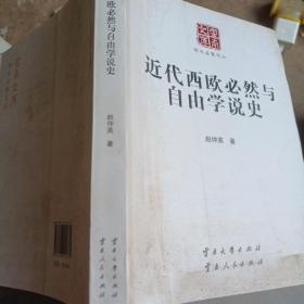 近代西欧必然与自由学说史