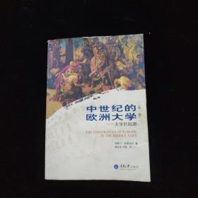 中世纪的欧洲大学（第一卷）：大学的起源