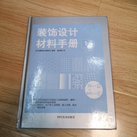 装饰设计材料手册1（一版一印）