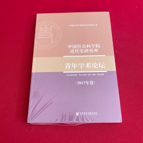 中国社会科学院近代史研究所青年学术论坛（2017年卷）