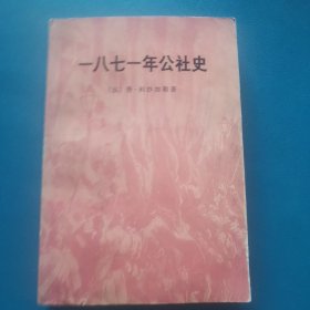 一八七一年公社史（1972年印 内有巴黎街垒战地图一页）