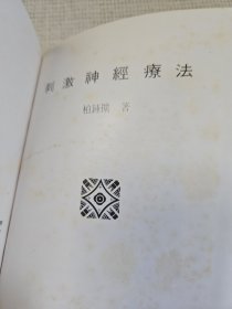 刺激神经疗法（繁体字版、由孙惠卿的养子柏钟扩整理而成两代人的研究成果） 作者柏钟扩 签名赠送 著名金石书画家曹立庵先生