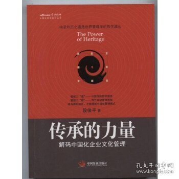 中国化管理系列丛书·传承的力量：解码中国化企业文化管理