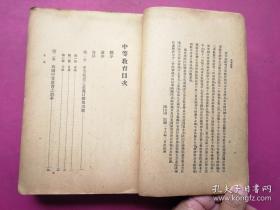 民国36年三版，《中等教育》全一厚册