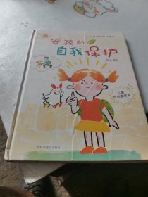 儿童自我保护绘本-女孩的自我保护、我从哪里来、我是男孩，你是女孩、男孩的自我保护