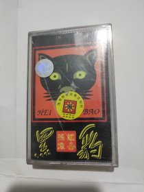 磁带:黑豹