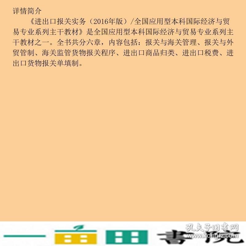 进出口报关实务2016年版孙丽萍中国商务出9787510314377