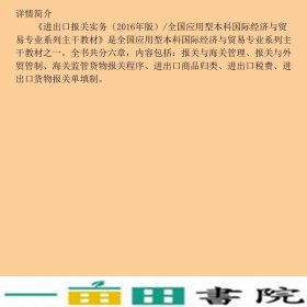 进出口报关实务2016年版孙丽萍中国商务出9787510314377