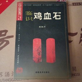 鉴识鸡血石