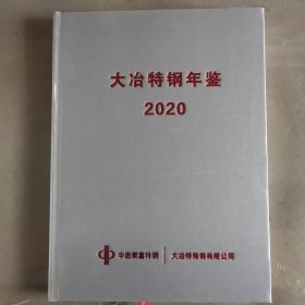 新冶钢年鉴2020 志38-5