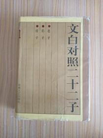 文白对照二十二子（一）