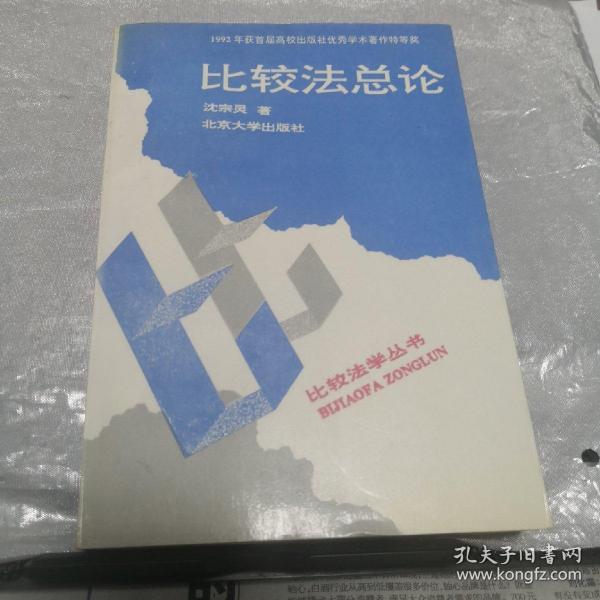 比较法总论（1992年获首届高校出版社优秀学术著作特等奖）比较法学丛书之一 沈宗灵 著 / 北京大学出版社