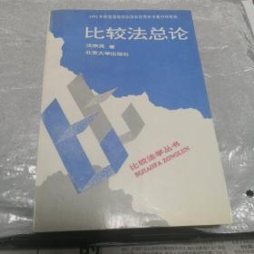 比较法总论（1992年获首届高校出版社优秀学术著作特等奖）比较法学丛书之一 沈宗灵 著 / 北京大学出版社