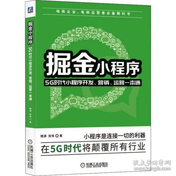 掘金小程序：5G时代小程序开发、营销、运营一本通