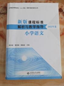 新版课程标准解析与教学指导 2022年版 小学语文