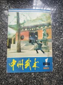 中州武术1984/1（创刊号）